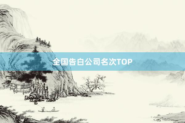 全国告白公司名次TOP